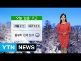 [날씨] 포근한 날씨, 미세먼지 주의...밤부터 비·눈 / YTN (Yes! Top News)