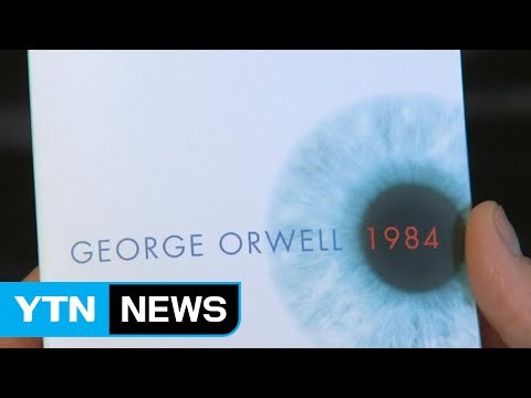 트럼프 취임 후, 오웰 소설 '1984' 베스트셀러 1위 급부상 / YTN (Yes! Top News)