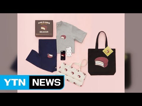 [기업] 오리온, 초코파이 한정판 티셔츠 등 출시 / YTN (Yes! Top News)