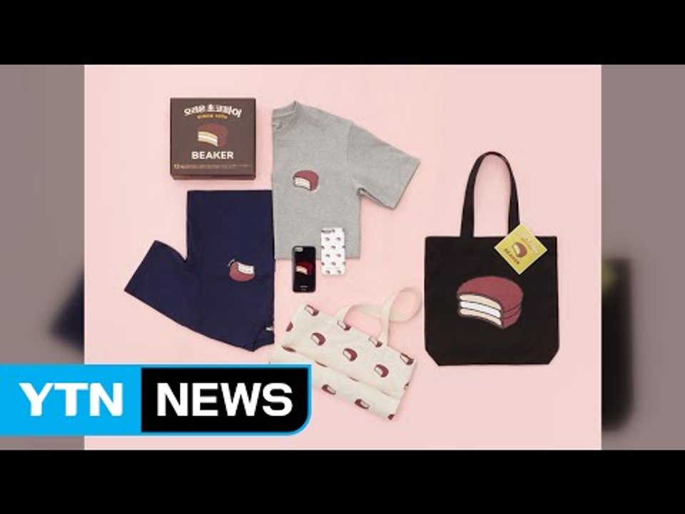 [기업] 오리온, 초코파이 한정판 티셔츠 등 출시 / YTN (Yes! Top News)