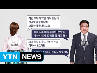 "김영재 부인, 안종범에 수천만원대 선물" / YTN (Yes! Top News)
