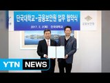 [기업] 금융보안원·단국대, 전문인력 양성 협약 / YTN (Yes! Top News)