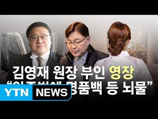 김영재원장 부인 박채윤 구속영장...안종범에 명품가방 등 선물 / YTN (Yes! Top News)