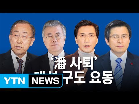 반기문 불출마 대선 구도 영향은?... 안희정 '급부상' / YTN (Yes! Top News)
