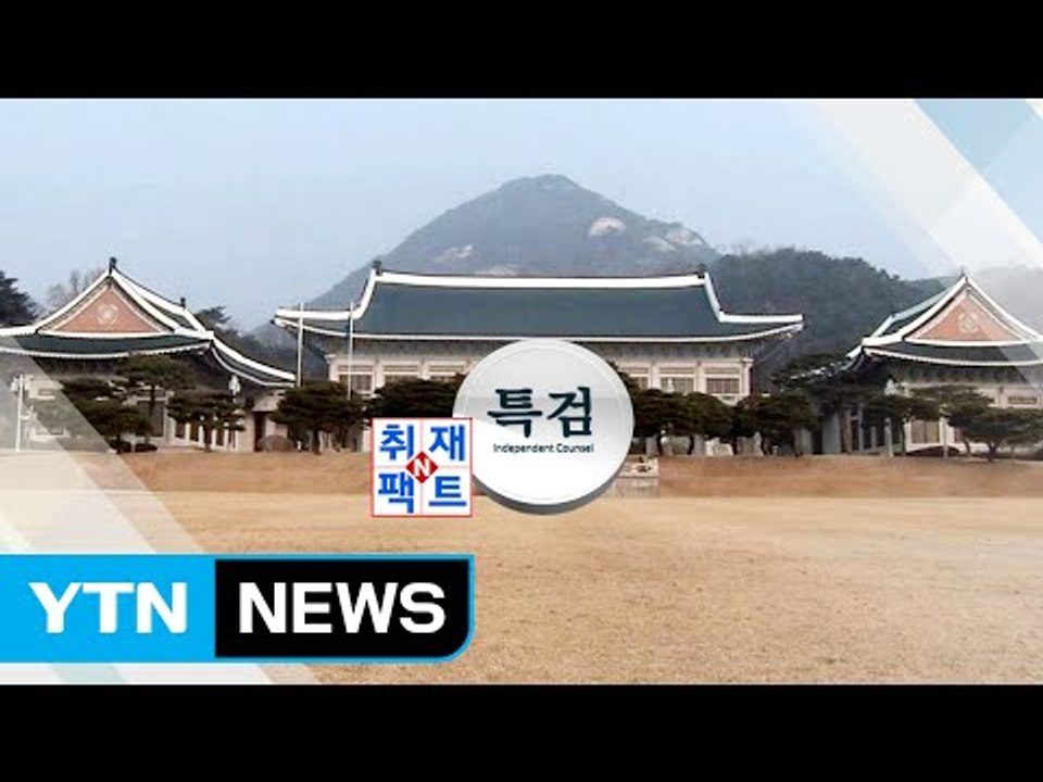 [취재N팩트] 특검 청와대 압수수색 시도 / YTN (Yes! Top News)