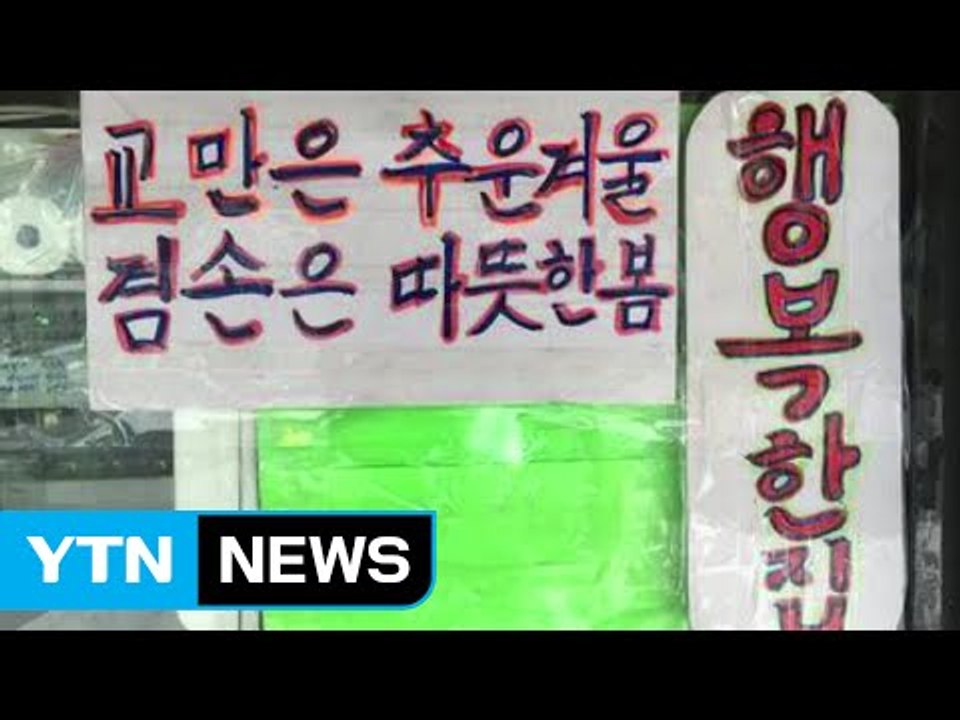 [좋은뉴스] 겨울 한파 녹이는 따뜻한 말 한마디 / YTN (Yes! Top News)
