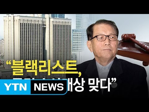 김기춘 이의신청 기각... 블랙리스트 특검 수사 대상 맞다 / YTN (Yes! Top News)
