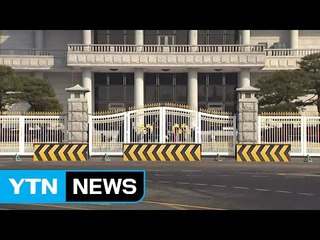靑 "수사관 경내 진입 수용 불가...자료 제출에는 협조" / YTN (Yes! Top News)
