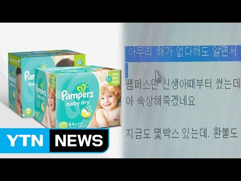 '화학물질 논란' 팸퍼스 기저귀, 대형마트 판매 중단 / YTN (Yes! Top News)