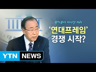 보수단일화·야권통합·대연정 '연대 프레임' 시작되나 / YTN (Yes! Top News)