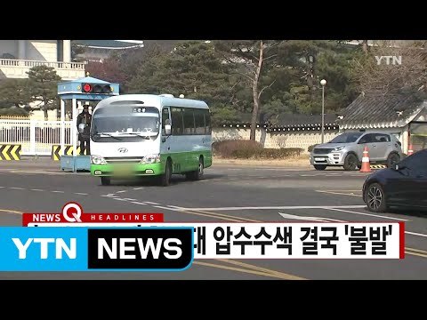 [YTN 실시간뉴스] '5시간 대치' 청와대 압수수색 결국 '불발 / YTN (Yes! Top News)