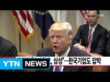 [YTN 실시간뉴스] 트럼프 