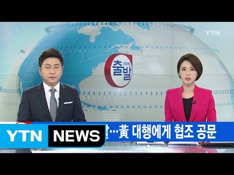 [YTN 실시간뉴스] 靑 압수수색 불발...黃 대행에게 협조 공문 / YTN (Yes! Top News)