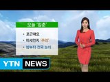 [날씨] 입춘, 포근한 날씨 이어져...밤부터 전국 비·눈 소식 / YTN (Yes! Top News)