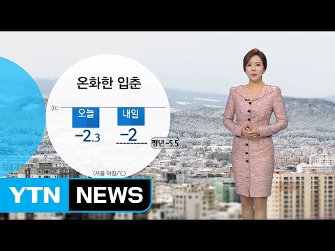 [날씨] 내일 '입춘'...낮동안 봄기운 물씬 / YTN (Yes! Top News)