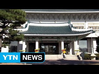 청와대 압수수색 제대로 이뤄지나? / YTN (Yes! Top News)