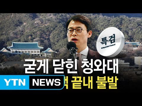 특검, 청와대 압수수색 결국 '불발... 황교안에 공문 보낼 것 / YTN (Yes! Top News)