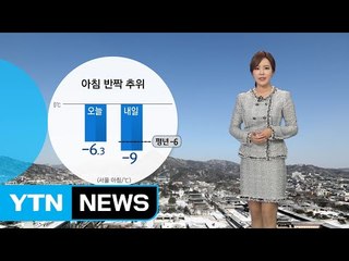 [날씨] 아침 반짝 한파...낮부터 풀려  / YTN (Yes! Top News)