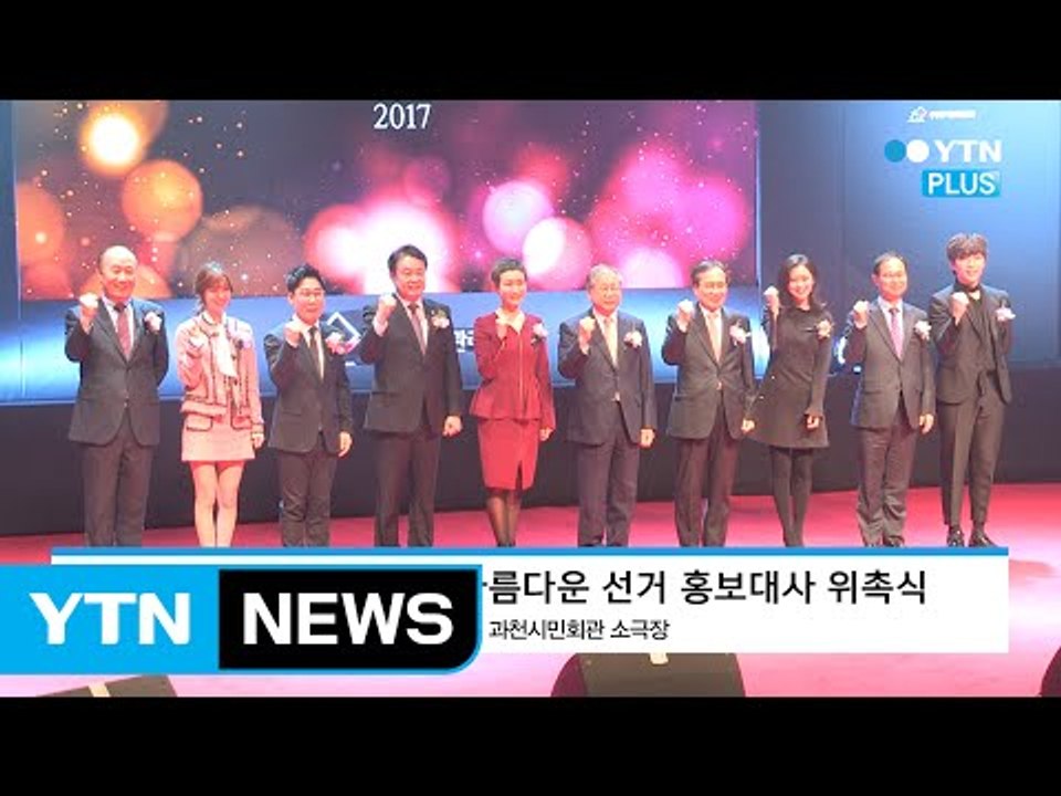 가수 김연우, 배우 장나라 씨 등 중앙선관위 홍보대사 위촉 / YTN (Yes! To...
