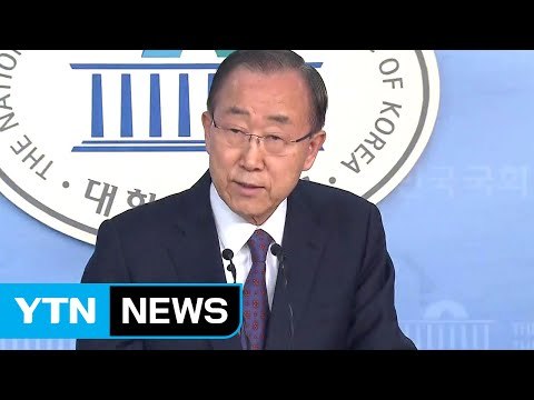 반기문 순수한 뜻 접겠다 ...대선 불출마 선언 / YTN (Yes! Top News)