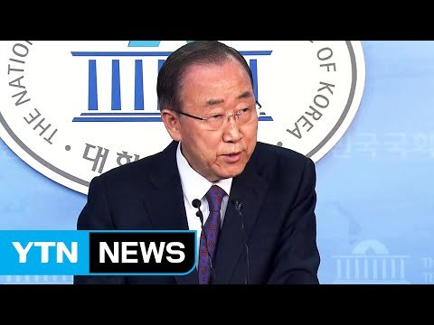 반기문 불출마 선언... 정치교체 뜻 접겠다 / YTN (Yes! Top News)