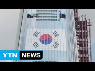 검찰 "제2롯데월드 대형 태극기 문제없다" / YTN (Yes! Top News)