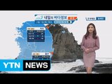[내일의 바다 정보] 2월 1일 매서운 추위 바다 조차가 작고 유속 느린 소조기 가까워져  / YTN (Yes! Top News)