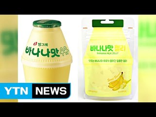 [기업] "바나나맛 우유 디자인과 비슷한 젤리 못 판다" / YTN (Yes! Top News)
