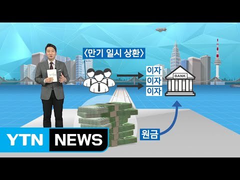 [재테크 쏙쏙] 금리 오를 때 유리한 대출 따로 있다 / YTN (Yes! Top News)