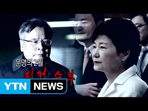 대통령 대면조사 다음 달 8일, 제3의 장소 유력 / YTN (Yes! Top News)