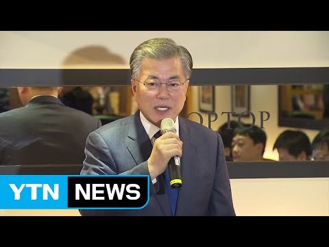문재인 반문 연대는 정권 교체 반대 ...일자리 행보 주력 / YTN (Yes! Top News)