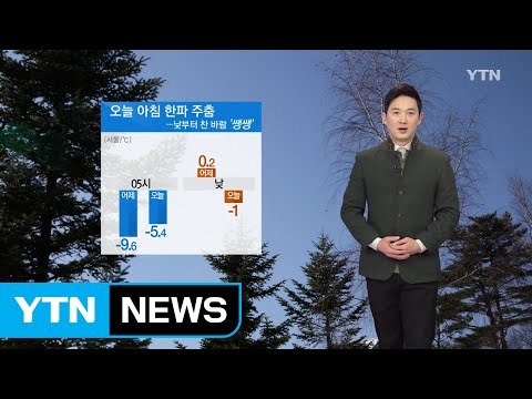 [날씨] 오늘 아침 한파 주춤...낮부터 찬 바람 '쌩쌩' / YTN (Yes! Top News)