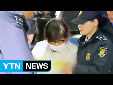 최순실 체포 영장 이르면 오늘 집행 / YTN (Yes! Top News)