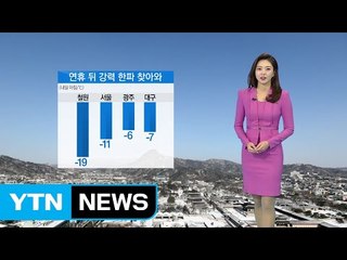 [날씨] 설 연휴 뒤 첫 출근길에 매서운 한파 / YTN (Yes! Top News)
