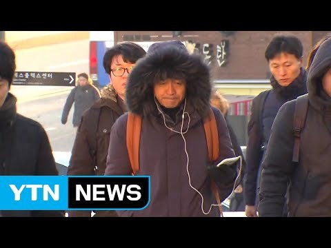 [날씨] 아침 한파 주춤...낮부터 다시 찬바람 쌩쌩 / YTN (Yes! Top News)