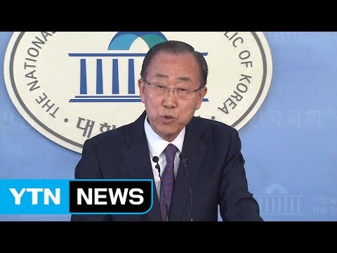 반기문, 전격 대선 불출마 선언 / YTN (Yes! Top News)