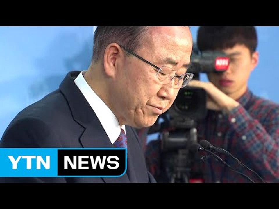 정치 초보 반기문, 현실 정치의 벽 못 넘었다 / YTN (Yes! Top News)