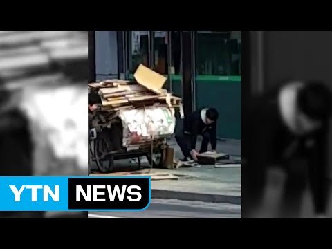 [좋은뉴스] 영하 추위 속 폐지 할머니 도운 남학생 / YTN (Yes! Top News)