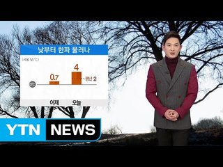 [날씨] 오늘 아침 반짝 한파...낮부터 풀려 / YTN (Yes! Top News)