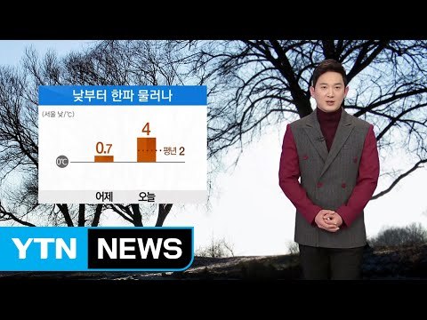 [날씨] 오늘 아침 반짝 한파...낮부터 풀려 / YTN (Yes! Top News)
