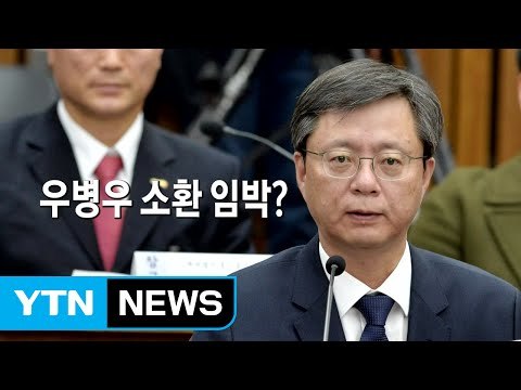 '최순실 내사방해' 우병우 특검 오나...이르면 금주 소환 / YTN (Yes! Top News)
