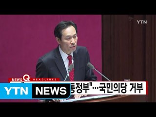[YTN 실시간뉴스] 우상호 "국민의당과 공동정부"...국민의당 거부 / YTN (Yes! Top News)
