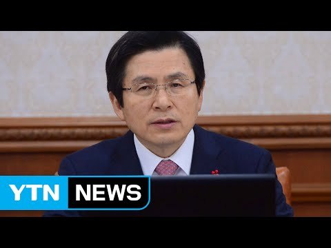 황교안 대통령 권한대행 두 달... 행보는? / YTN (Yes! Top News)