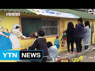 자연 친화적 벽화로 마을 밝히는 학생들 / YTN (Yes! Top News)