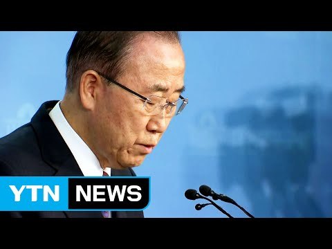 반기문 대선 불출마 선언 캠프 관계자도 몰랐다 / YTN (Yes! Top News)