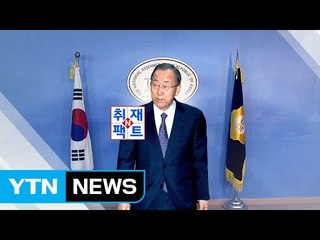 [취재N팩트] 캠프 측근들도 몰랐던 반기문 전격 불출마 선언 배경은? / YTN (Yes! Top News)