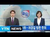 [YTN 실시간뉴스] 눈 그친 뒤 강추위...귀경길 빙판 주의 / YTN (Yes! Top News)
