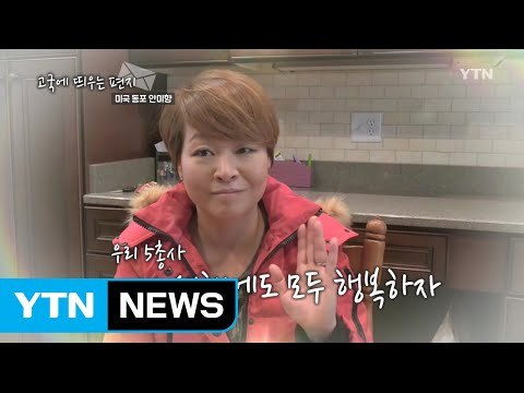 고국에 띄우는 편지 - 미국 애틀랜타 동포 안미향 씨 / YTN (Yes! Top News)