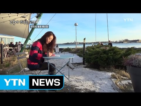 고국에 띄우는 편지 - 핀란드 동포 류선정 씨 / YTN (Yes! Top News)