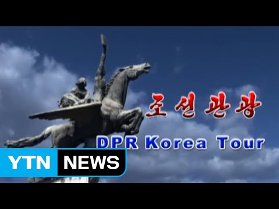 北 관광객 유치 혈안...민감한 공간도 개방 / YTN (Yes! Top News)